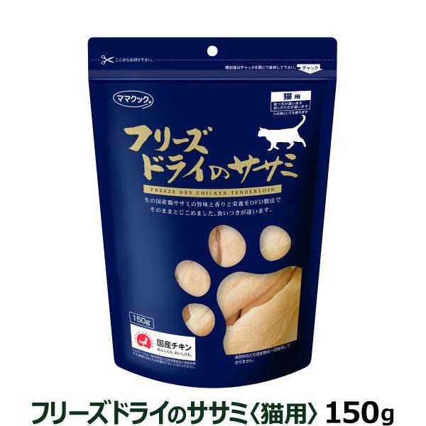 ママクック フリーズドライのササミ 猫用 150g ふりかけ ささみ 猫 ねこ キャット おやつ ネ...