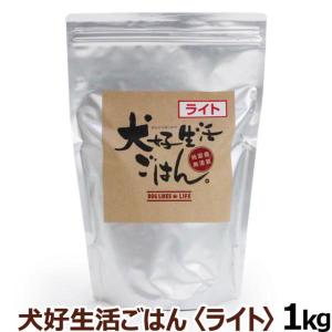 犬好生活ごはん。 プレミアムライト小粒 シニア対応1kg