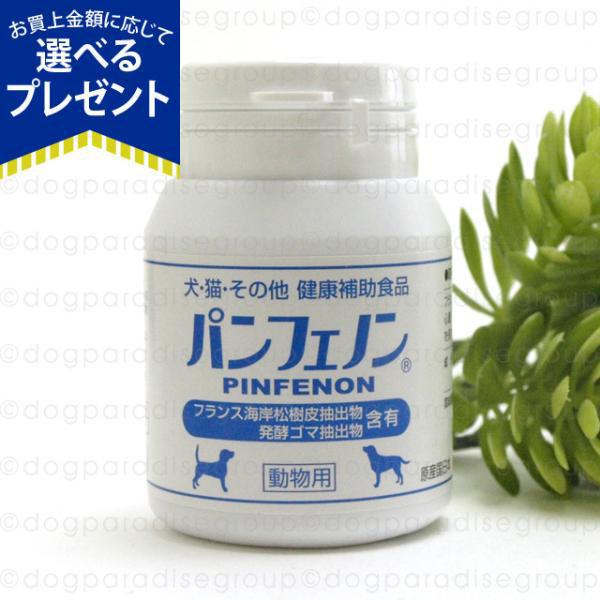 (選べるプレゼント付き)パンフェノン120粒 サプリ 犬 猫 ペット サプリメント ドッグ キャット...
