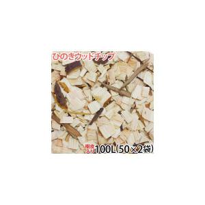ウッドチップ 国産 ひのき（樹皮あり）100リットル 必要量：100