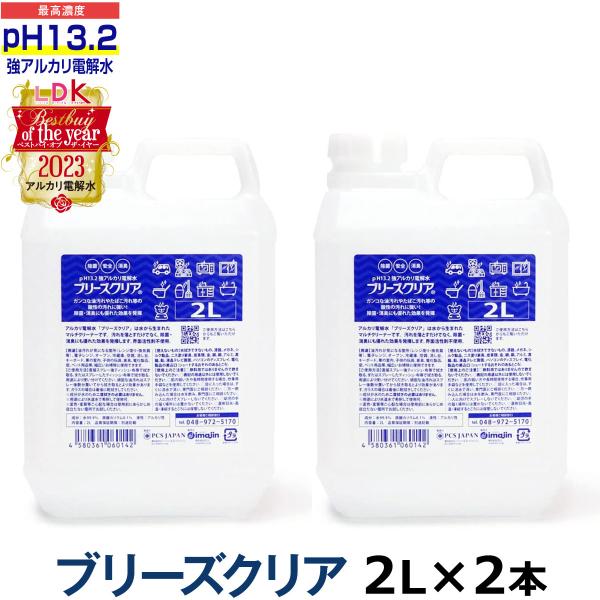 pH13.2以上 強アルカリ電解水 ブリーズクリア 詰替 2L業務用×2本(LDK 2023 本当に...