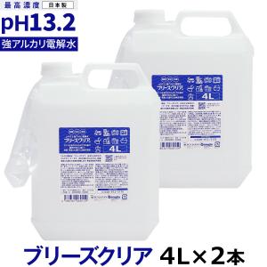 pH13.2以上 強アルカリ電解水 ブリーズクリア 詰替 4L業務用×2本 専用ノズル付き(LDK 2023 本当にいいもの。掲載)油汚れ 掃除 万能クリーナー リンサー