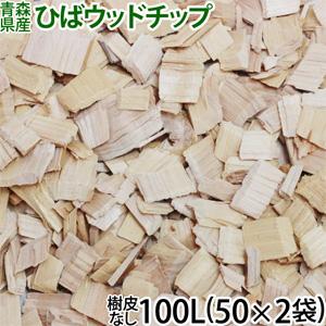 ひばウッドチップ 100L(50L×2袋)(青森ひば・樹皮なし）メーカー直送 他商品同梱不可 当日発...