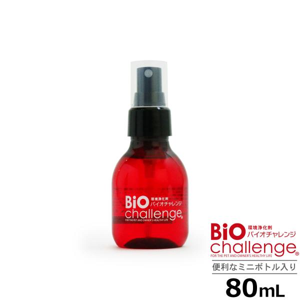 スプレー バイオチャレンジ 80ml ペット 消臭剤 2倍希釈