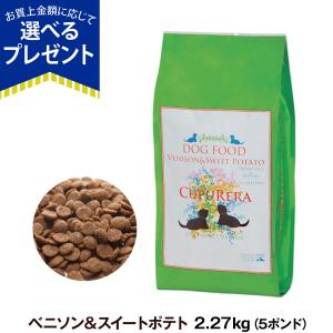 クプレラ ベニソン＆スイートポテト・ドッグフード 5ポンド 2.27kg 犬 成犬 アダルト シニア 高齢犬 ドライフード 鹿 鹿肉 シカ