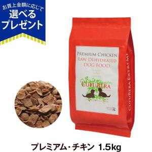 クプレラ エクストリーム プレミアム チキン 1.5kg 犬 幼犬 仔犬 子犬 成犬 アダルト パピー シニア ドッグ 高齢ドライ グレインフリー