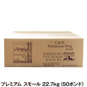 C＆R プレミアムドッグフード スモール 50ポンド 22.7kg（専用ダンボール箱でのお届け）｜dogparadise