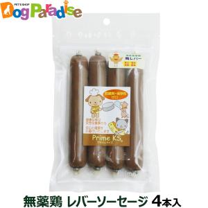 プライムケイズ 無薬飼育鶏レバーソーセージ 40g ×4
