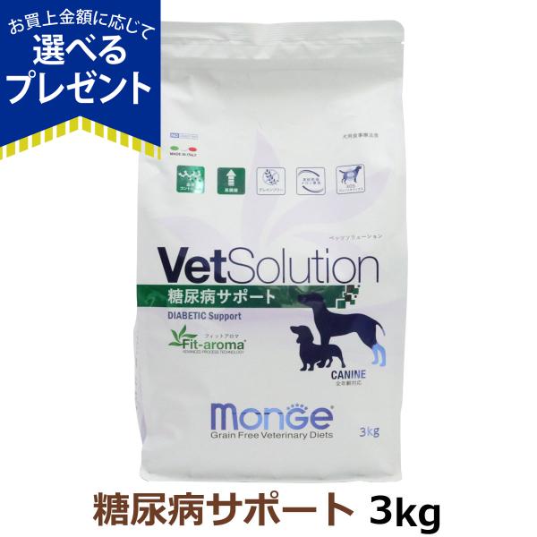 ベッツソリューション 糖尿病サポート 3kg【正規品】 犬 ドッグフード 療法食 アダルト 成犬 体...