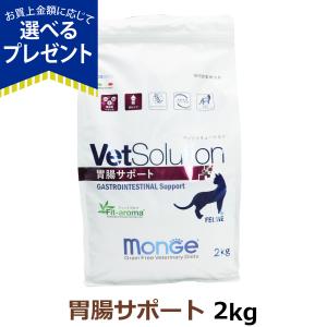 VetSolution 猫用 胃腸サポート 2kg Monge 療法食 消化器 疾患 Vet