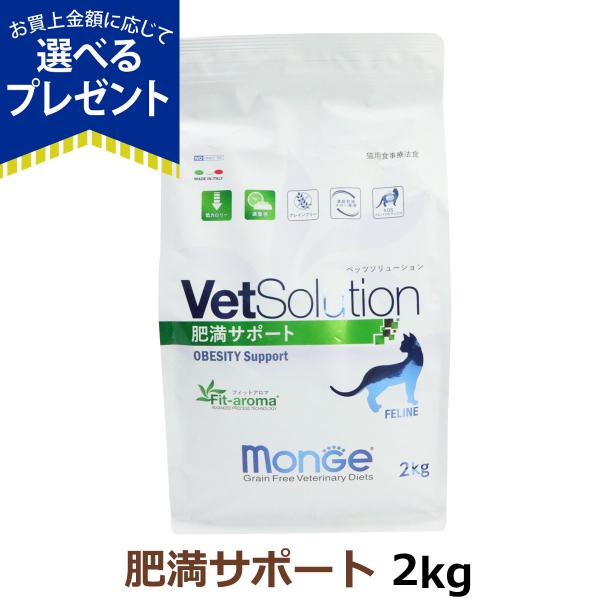 (選べるプレゼント付き)ベッツソリューション 肥満サポート 2kg【正規品】猫 キャットフード 成猫...