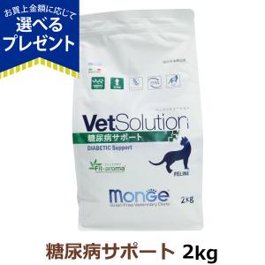 VetSolution 猫用 皮膚サポート 2kg Monge 療法食 皮膚病 疾患 Vet