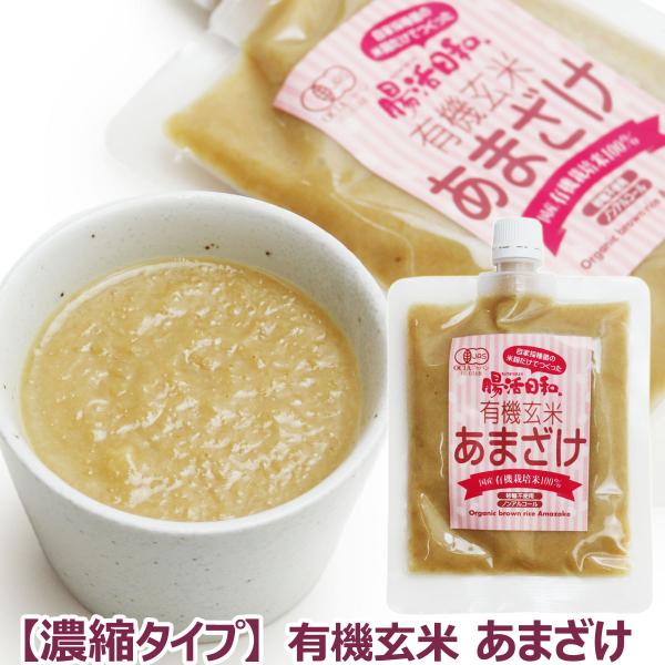 濃縮タイプ 有機玄米 あまざけ 腸活日和。 250g 追跡可能メール便のみ送料無料（同梱不可） 甘酒...