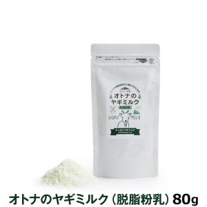 オランダ産100％オトナのヤギミルク（脱脂粉乳）80g
