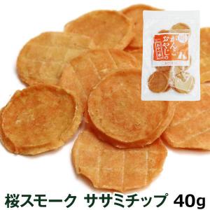 犬 おやつ 無添加 国産 がんこおやじのおやつ亭 桜スモークササミチップ 40g 爆買