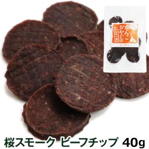 犬 おやつ 無添加 国産 がんこおやじのおやつ亭 桜スモークビーフチップ 40g