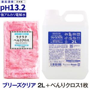 pH13.2以上 強アルカリ電解水 ブリーズクリア 詰替 2L業務用＋ラクラクべんりクロス1枚(LDK 2023 本当にいいもの。掲載)万能クリーナー 油汚れ 掃除
