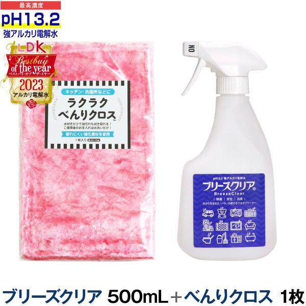 pH13.2以上 強アルカリ電解水 ブリーズクリア 本体 スプレー 500ml＋ラクラクべんりクロス...