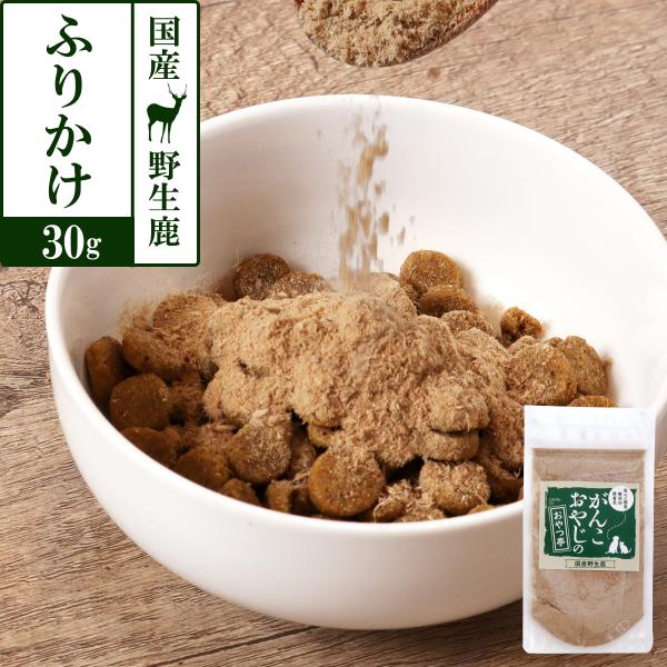 犬 猫 おやつ 無添加 国産 がんこおやじのおやつ亭 国産野生鹿 ふりかけ 30g 無添加 しか に...