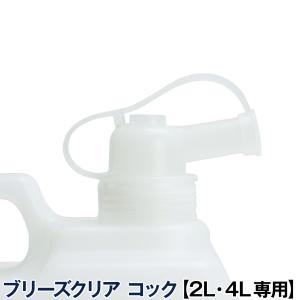 ブリーズクリア 2L・4L専用 コック ペット用品｜dogparadise