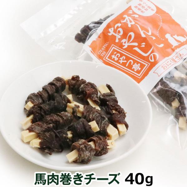 犬 おやつ 無添加 国産 がんこおやじのおやつ亭 馬肉巻きチーズ 40g 鉄分 カルシウム ちーず ...