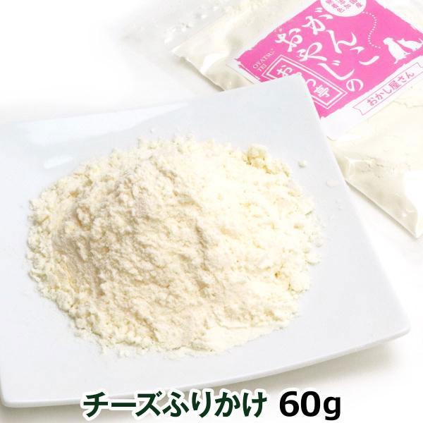 犬 猫 おやつ 無添加 国産 がんこおやじのおやつ亭 チーズふりかけ 60g  ねこ いぬトッピング...
