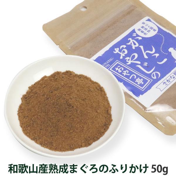 犬 猫 おやつ 無添加 国産 がんこおやじのおやつ亭 和歌山産熟成まぐろのふりかけ 50g 魚 ふり...