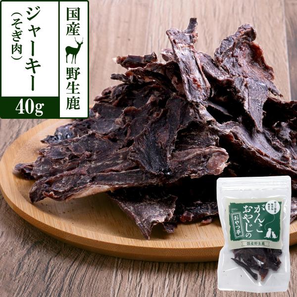 犬 猫 おやつ 無添加 国産がんこおやじのおやつ亭 国産 野生鹿ジャーキー 得々そぎ肉 40g ジビ...