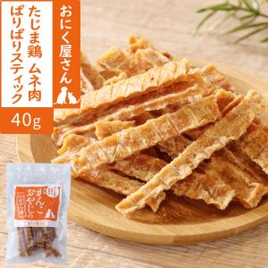 がんこおやじのおやつ亭 たじま鶏 ムネ肉ぱりぱりスティック 40g 犬 猫 おやつ 無添加 国産 ペット ドッグ キャット 猫用 犬用おやつ 猫用おやつ｜dogparadise