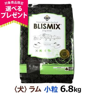 (カナダ産に変更済み)(選べるプレゼント付き) ブリスミックス ラム 小粒 6.8kg｜ドッグパラダイスぷらすニャン