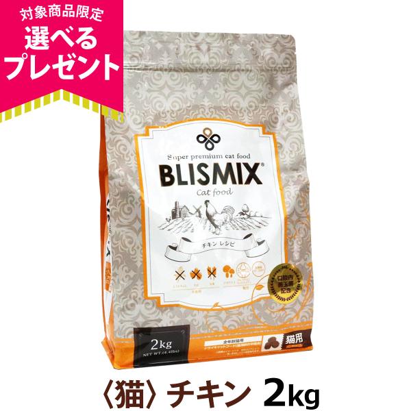 【カナダ産に変更済み】(選べるプレゼント付き) ブリスミックス 猫用チキン 2kg キャットフード ...