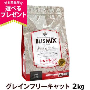 ブリスミックス キャットフードグレインフリー 2kg