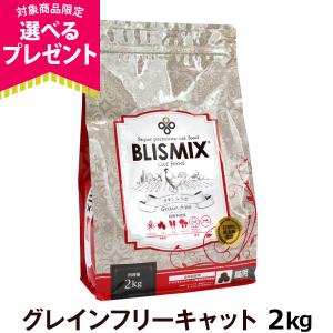 (選べるプレゼント付き) ブリスミックス キャットフードグレインフリー 2kg