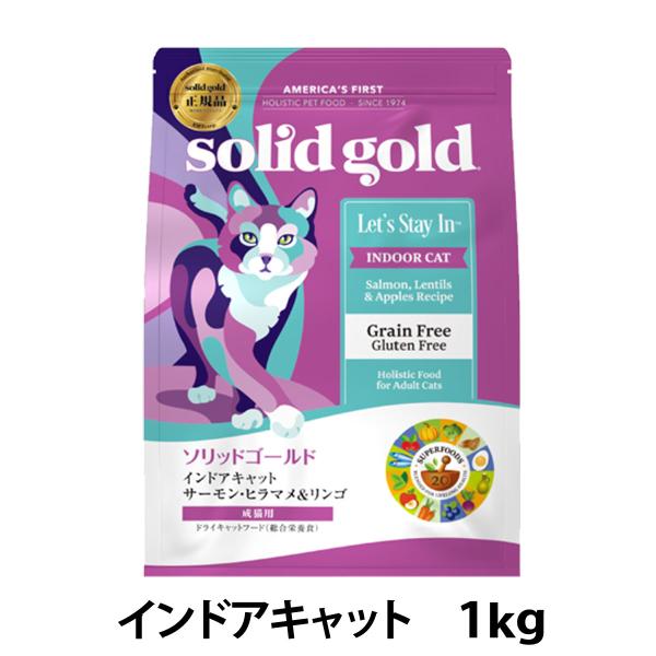 ソリッドゴールド キャット インドアキャット 1kg 毛玉ケア 穀物不使用 グレインフリー 猫 ねこ...