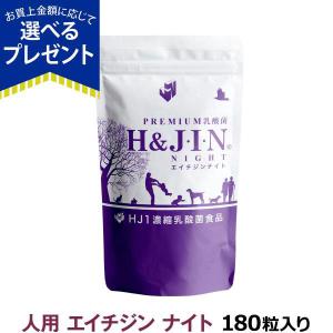 H&J・I・N 乳酸菌エイチジンフレーム 人用 180粒 : 豊富な品揃えペット