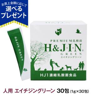 (選べるプレゼント付き)Premium乳酸菌H&JIN グリーン 人用 30包 乳酸菌 サプリ サプリメント エイチジン 人間用 高品質乳酸菌 快便 快腸 腸活