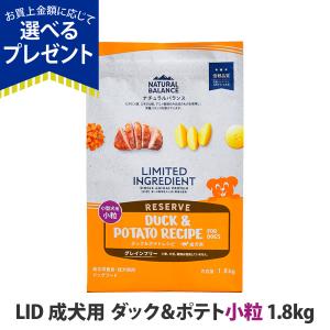 (選べるプレゼント付き) ナチュラルバランス LID グレインフリー 成犬用 ダック＆ポテト 小粒 1.8kg  小型犬 ドッグフード 犬 ドライ 穀物不使用 爆買