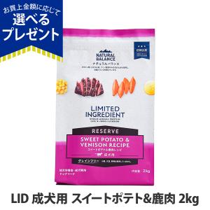 (選べるプレゼント付き) ナチュラルバランス LID グレインフリー 成犬用 スイートポテト&amp;鹿肉 2kg  ドッグフード 犬 ドライ 穀物不使用 シカ ジビエ 爆買