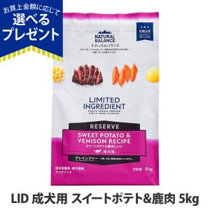 (選べるプレゼント付き) ナチュラルバランス LID グレインフリー 成犬用 スイートポテト&amp;鹿肉 5kg  ドッグフード 犬 ドライ 穀物不使用 シカ ジビエ 爆買