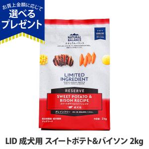 (選べるプレゼント付き) ナチュラルバランス LID グレインフリー 成犬用 スイートポテト&amp;バイソン 2kg  ドッグフード 犬 ドライ 穀物不使用 バイソン 爆買