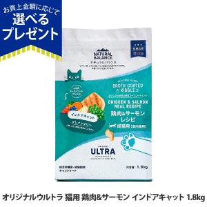 (選べるプレゼント付き)ナチュラルバランス オリジナルウルトラ 猫用 鶏肉&amp;サーモン インドアキャット 1.8kg  キャットフード 猫 ドライ 室内猫用 成猫用