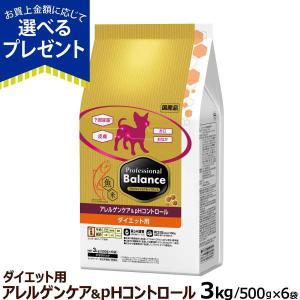 (選べるプレゼント付き)プロフェッショナルバランス アレルゲンケア&amp;pHコントロール ダイエット用 3kg 犬 ドッグフード ドライ 国産
