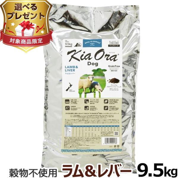 (選べるプレゼント付き) キアオラ KiaOra ドッグフード ラム＆レバー 9.5kg 犬 ドック...