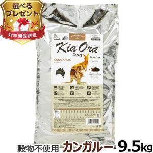 Kia Ora キアオラ ドッグフード ラム＆レバー 2.5kg＋お試し国産