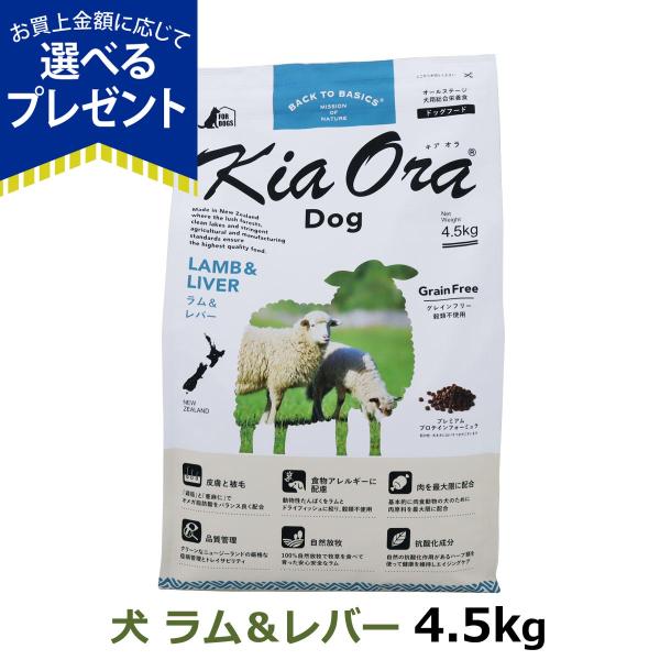 (選べるプレゼント付き) キアオラ KiaOra ドッグフード ラム＆レバー 4.5kg 犬 ドック...