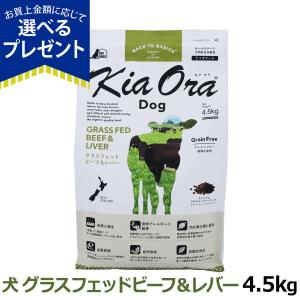 (選べるプレゼント付き) キアオラ KiaOra ドッグフード グラスフェッドビーフ＆レバー 4.5kg 犬 ドック グレインフリー 全年齢 爆買