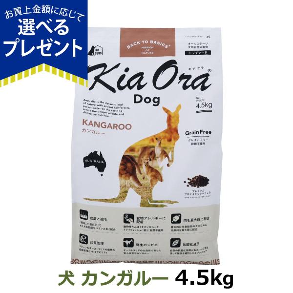 (選べるプレゼント付き) キアオラ KiaOra ドッグフード カンガルー 4.5kg 犬 ドック ...