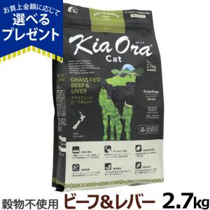 (選べるプレゼント付き)KiaOra キアオラ キャットフード ビーフ&レバー 2.7kg｜dogparadise