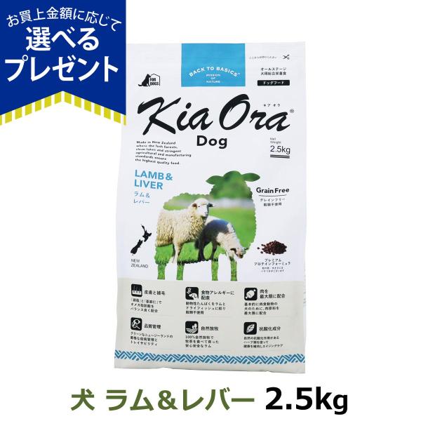 (選べるプレゼント付き)キアオラ KiaOra ドッグフード ラム＆レバー 2.5kg 犬 ドック ...