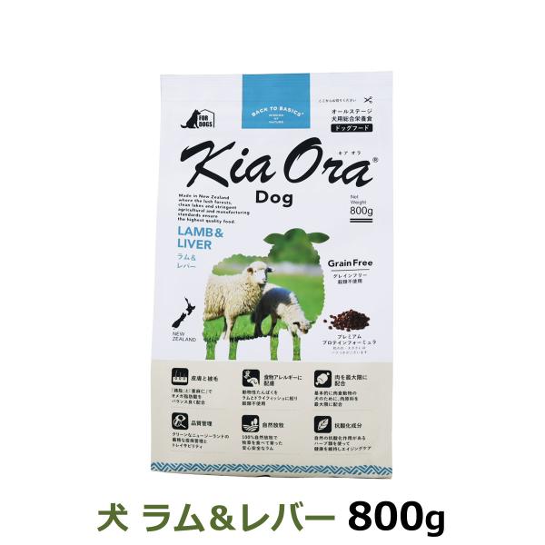 キアオラ KiaOra ドッグフード ラム＆レバー 800g 犬 ドック グレインフリー 羊 穀物不...
